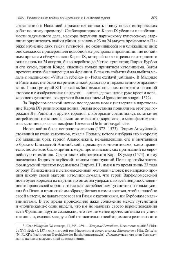 Николай Кареев - История Западной Европы в Новое время. Развитие культурных и социальных отношений. Реформация и политическая жизнь в XVI и XVII вв. - Страница № 310