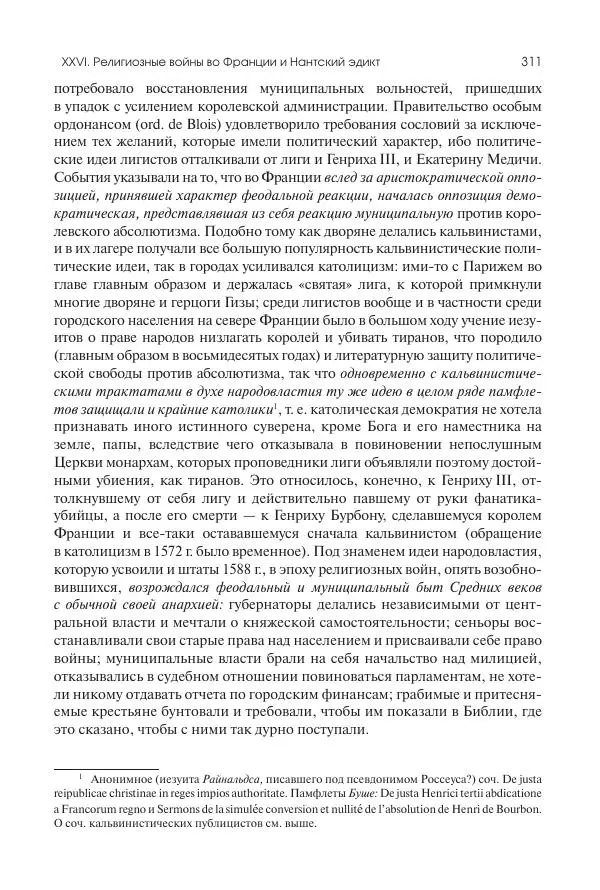 Николай Кареев - История Западной Европы в Новое время. Развитие культурных и социальных отношений. Реформация и политическая жизнь в XVI и XVII вв. - Страница № 312