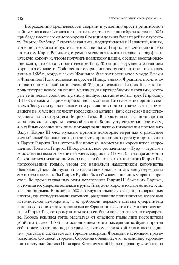 Николай Кареев - История Западной Европы в Новое время. Развитие культурных и социальных отношений. Реформация и политическая жизнь в XVI и XVII вв. - Страница № 313
