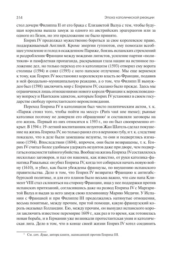 Николай Кареев - История Западной Европы в Новое время. Развитие культурных и социальных отношений. Реформация и политическая жизнь в XVI и XVII вв. - Страница № 315