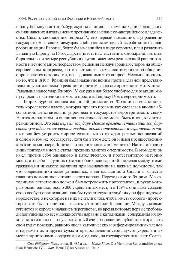 Николай Кареев - История Западной Европы в Новое время. Развитие культурных и социальных отношений. Реформация и политическая жизнь в XVI и XVII вв. - Страница № 316
