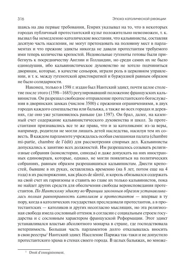 Николай Кареев - История Западной Европы в Новое время. Развитие культурных и социальных отношений. Реформация и политическая жизнь в XVI и XVII вв. - Страница № 317