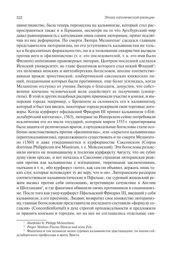 Николай Кареев - История Западной Европы в Новое время. Развитие культурных и социальных отношений. Реформация и политическая жизнь в XVI и XVII вв. - Страница № 323