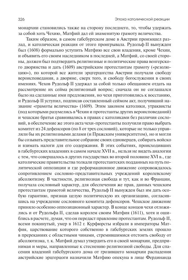 Николай Кареев - История Западной Европы в Новое время. Развитие культурных и социальных отношений. Реформация и политическая жизнь в XVI и XVII вв. - Страница № 327