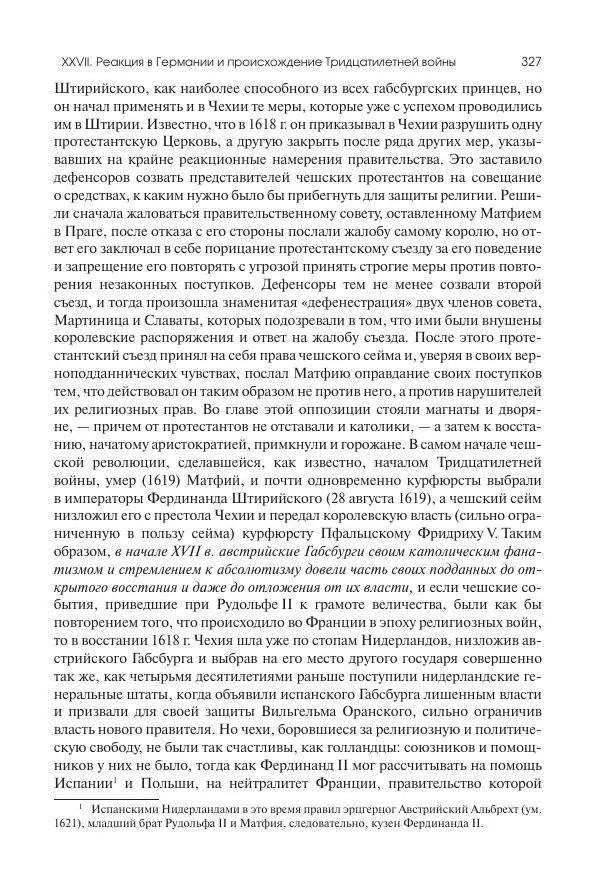 Николай Кареев - История Западной Европы в Новое время. Развитие культурных и социальных отношений. Реформация и политическая жизнь в XVI и XVII вв. - Страница № 328