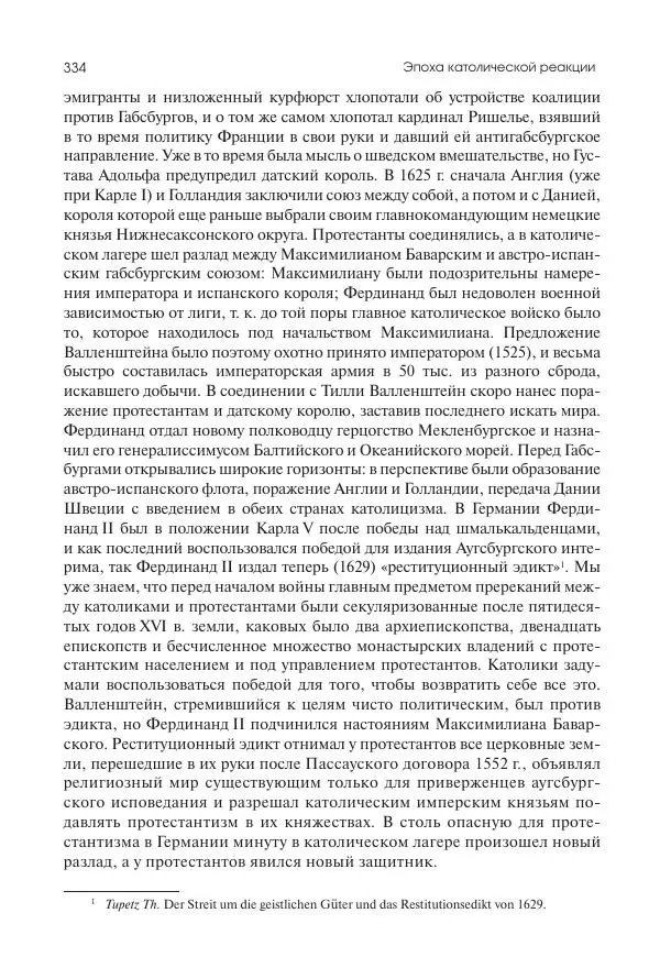 Николай Кареев - История Западной Европы в Новое время. Развитие культурных и социальных отношений. Реформация и политическая жизнь в XVI и XVII вв. - Страница № 335