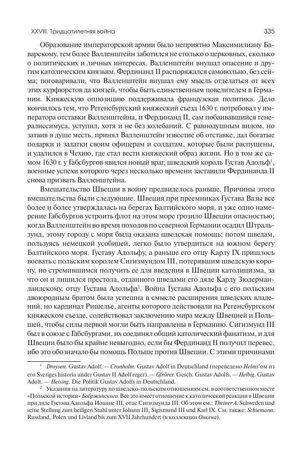 Николай Кареев - История Западной Европы в Новое время. Развитие культурных и социальных отношений. Реформация и политическая жизнь в XVI и XVII вв. - Страница № 336