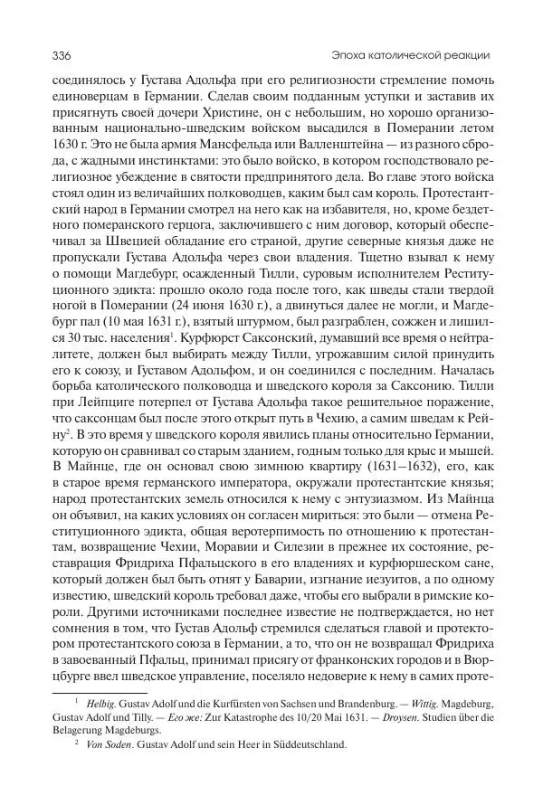 Николай Кареев - История Западной Европы в Новое время. Развитие культурных и социальных отношений. Реформация и политическая жизнь в XVI и XVII вв. - Страница № 337