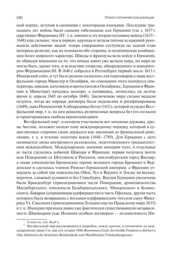 Николай Кареев - История Западной Европы в Новое время. Развитие культурных и социальных отношений. Реформация и политическая жизнь в XVI и XVII вв. - Страница № 341