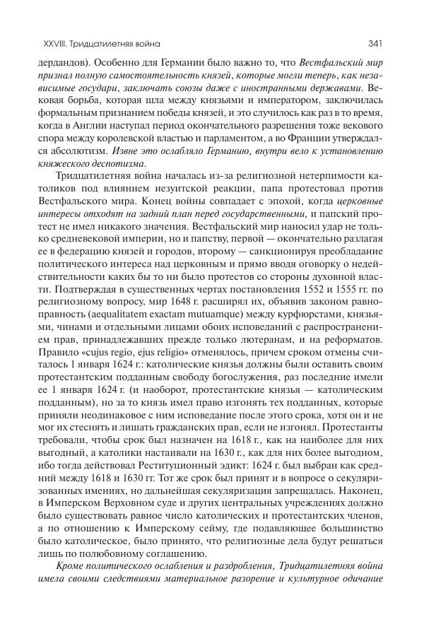 Николай Кареев - История Западной Европы в Новое время. Развитие культурных и социальных отношений. Реформация и политическая жизнь в XVI и XVII вв. - Страница № 342