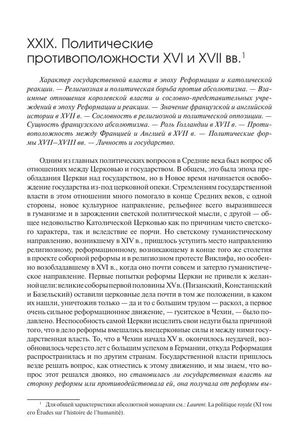Николай Кареев - История Западной Европы в Новое время. Развитие культурных и социальных отношений. Реформация и политическая жизнь в XVI и XVII вв. - Страница № 346