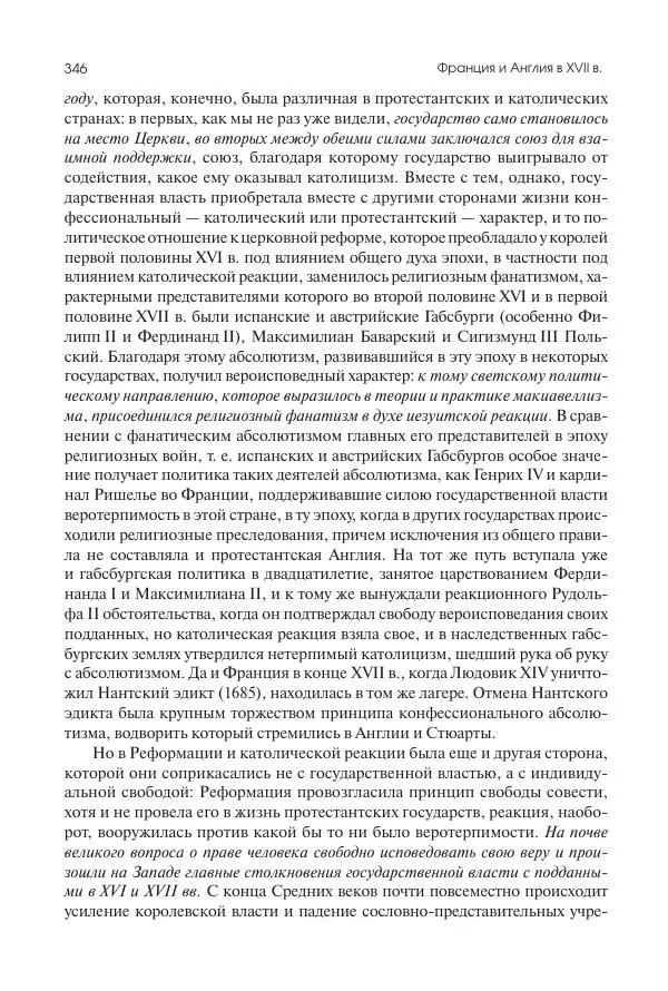 Николай Кареев - История Западной Европы в Новое время. Развитие культурных и социальных отношений. Реформация и политическая жизнь в XVI и XVII вв. - Страница № 347