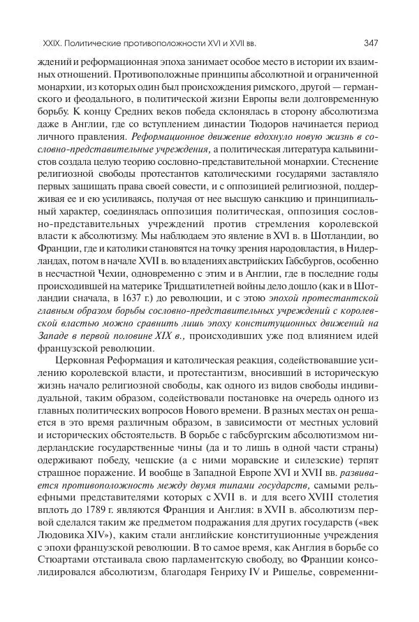 Николай Кареев - История Западной Европы в Новое время. Развитие культурных и социальных отношений. Реформация и политическая жизнь в XVI и XVII вв. - Страница № 348