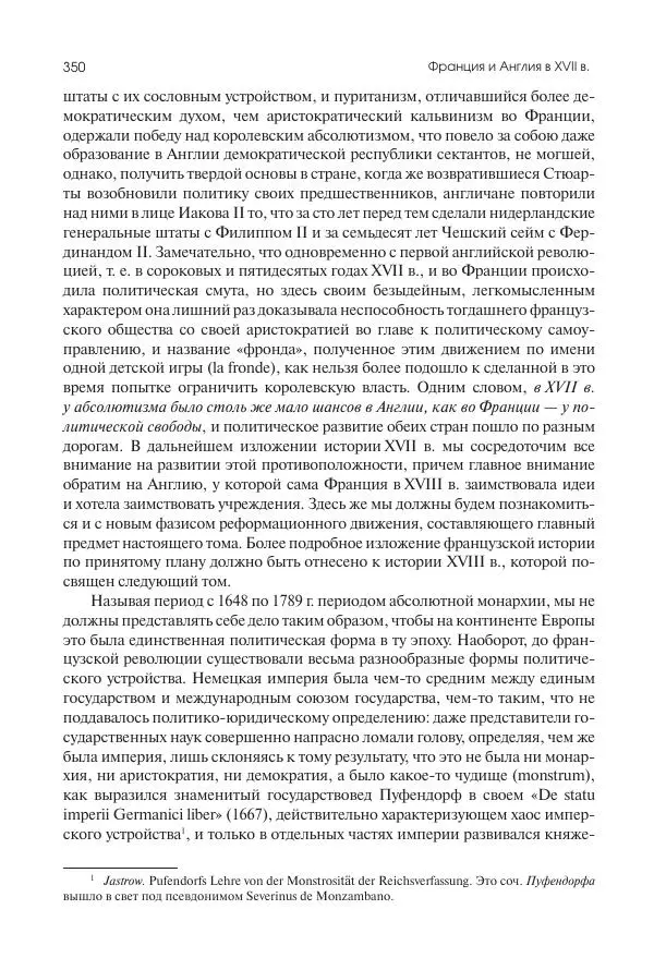 Николай Кареев - История Западной Европы в Новое время. Развитие культурных и социальных отношений. Реформация и политическая жизнь в XVI и XVII вв. - Страница № 351
