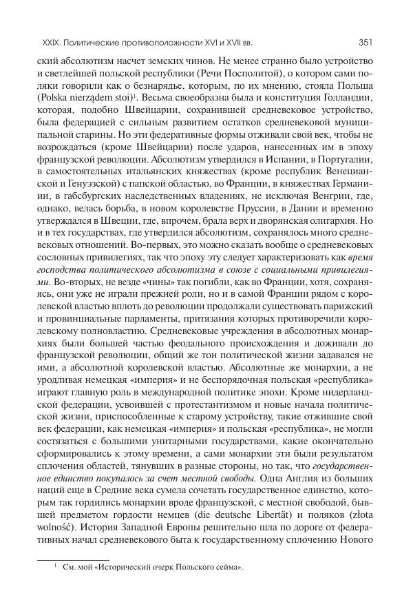 Николай Кареев - История Западной Европы в Новое время. Развитие культурных и социальных отношений. Реформация и политическая жизнь в XVI и XVII вв. - Страница № 352