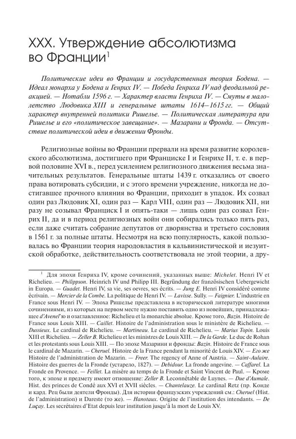 Николай Кареев - История Западной Европы в Новое время. Развитие культурных и социальных отношений. Реформация и политическая жизнь в XVI и XVII вв. - Страница № 355