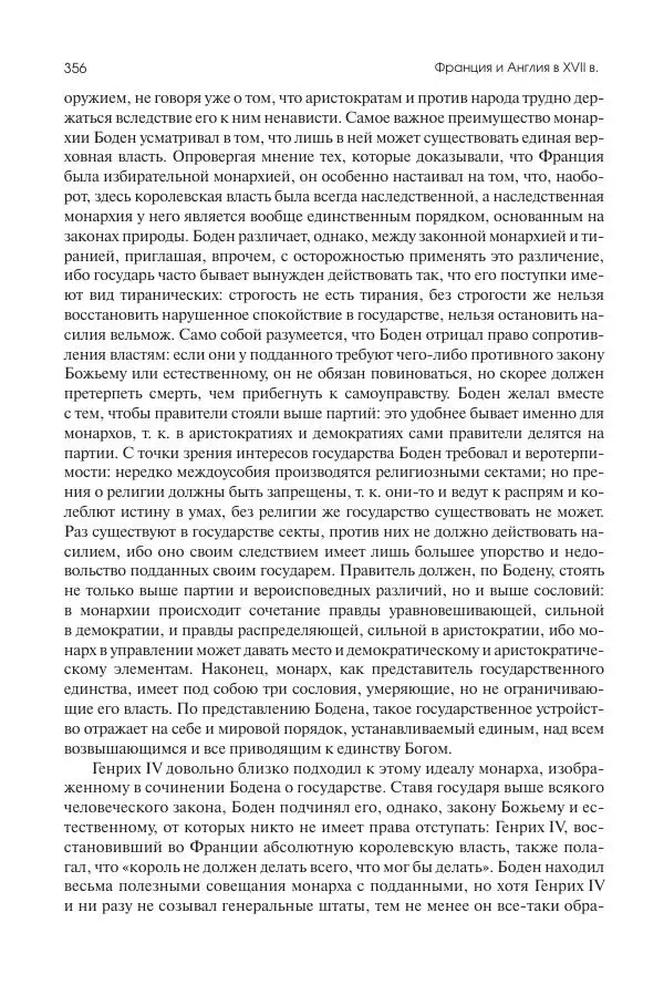 Николай Кареев - История Западной Европы в Новое время. Развитие культурных и социальных отношений. Реформация и политическая жизнь в XVI и XVII вв. - Страница № 357
