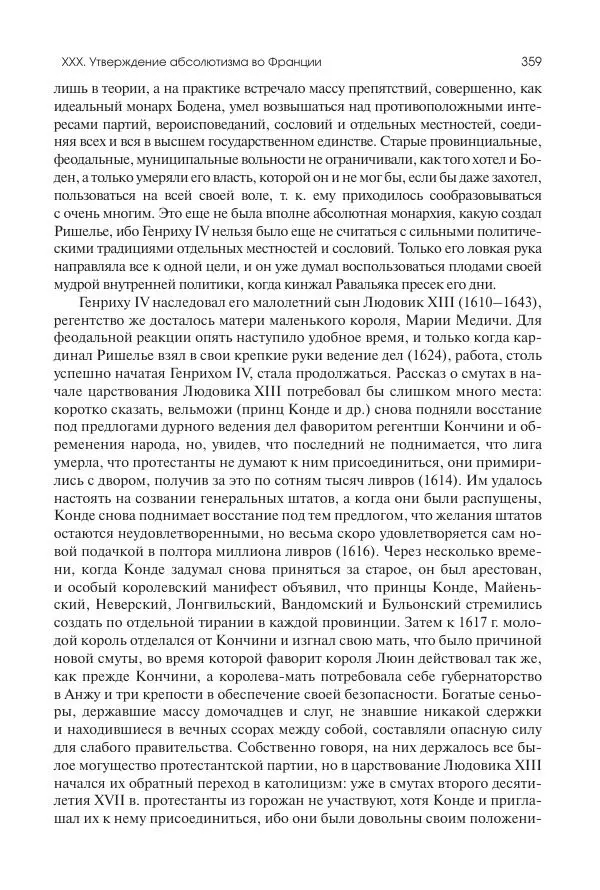 Николай Кареев - История Западной Европы в Новое время. Развитие культурных и социальных отношений. Реформация и политическая жизнь в XVI и XVII вв. - Страница № 360