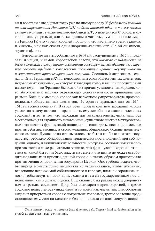 Николай Кареев - История Западной Европы в Новое время. Развитие культурных и социальных отношений. Реформация и политическая жизнь в XVI и XVII вв. - Страница № 361