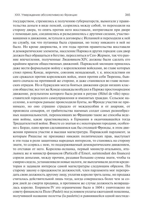 Николай Кареев - История Западной Европы в Новое время. Развитие культурных и социальных отношений. Реформация и политическая жизнь в XVI и XVII вв. - Страница № 366