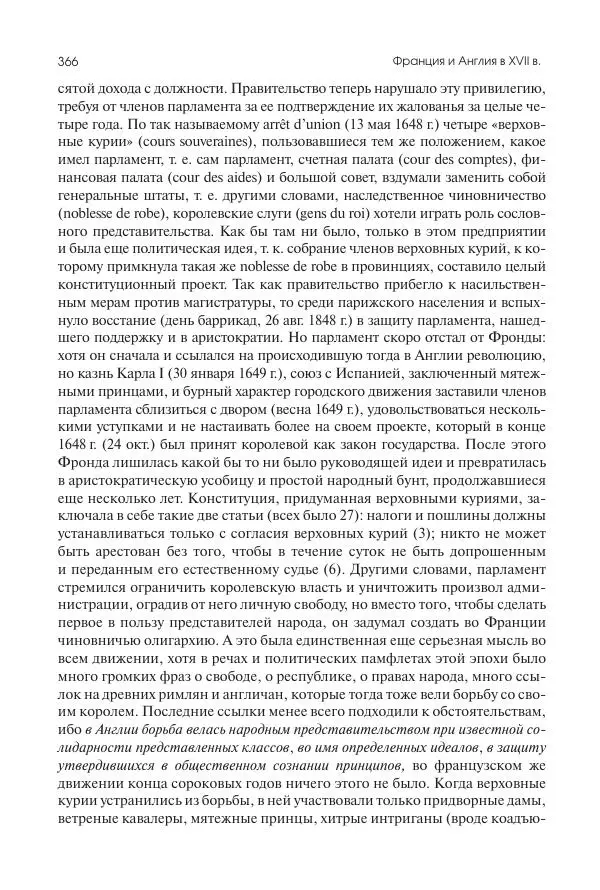 Николай Кареев - История Западной Европы в Новое время. Развитие культурных и социальных отношений. Реформация и политическая жизнь в XVI и XVII вв. - Страница № 367