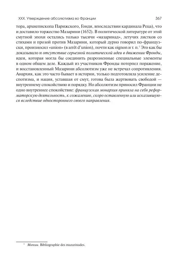 Николай Кареев - История Западной Европы в Новое время. Развитие культурных и социальных отношений. Реформация и политическая жизнь в XVI и XVII вв. - Страница № 368