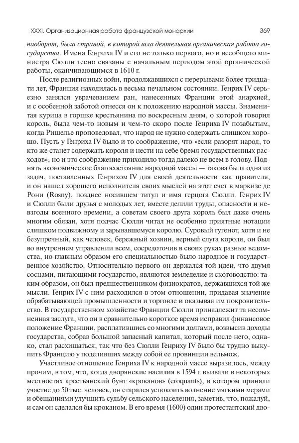 Николай Кареев - История Западной Европы в Новое время. Развитие культурных и социальных отношений. Реформация и политическая жизнь в XVI и XVII вв. - Страница № 370