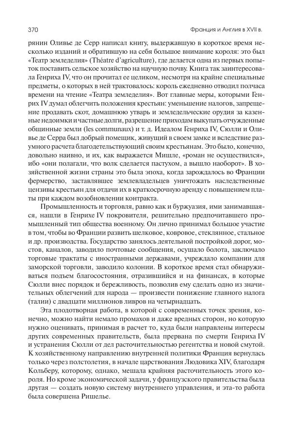 Николай Кареев - История Западной Европы в Новое время. Развитие культурных и социальных отношений. Реформация и политическая жизнь в XVI и XVII вв. - Страница № 371