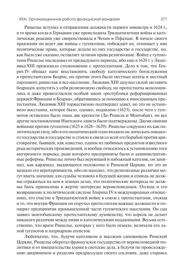 Николай Кареев - История Западной Европы в Новое время. Развитие культурных и социальных отношений. Реформация и политическая жизнь в XVI и XVII вв. - Страница № 372