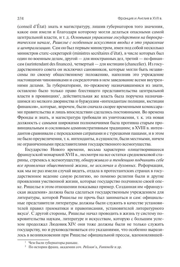 Николай Кареев - История Западной Европы в Новое время. Развитие культурных и социальных отношений. Реформация и политическая жизнь в XVI и XVII вв. - Страница № 375