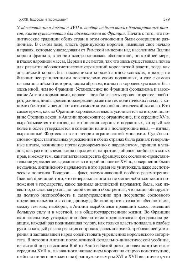 Николай Кареев - История Западной Европы в Новое время. Развитие культурных и социальных отношений. Реформация и политическая жизнь в XVI и XVII вв. - Страница № 380