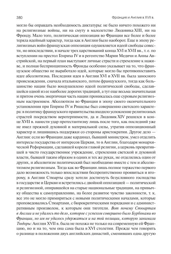 Николай Кареев - История Западной Европы в Новое время. Развитие культурных и социальных отношений. Реформация и политическая жизнь в XVI и XVII вв. - Страница № 381