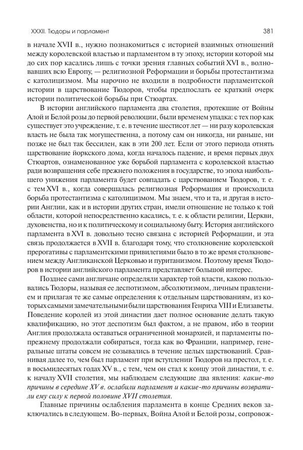 Николай Кареев - История Западной Европы в Новое время. Развитие культурных и социальных отношений. Реформация и политическая жизнь в XVI и XVII вв. - Страница № 382