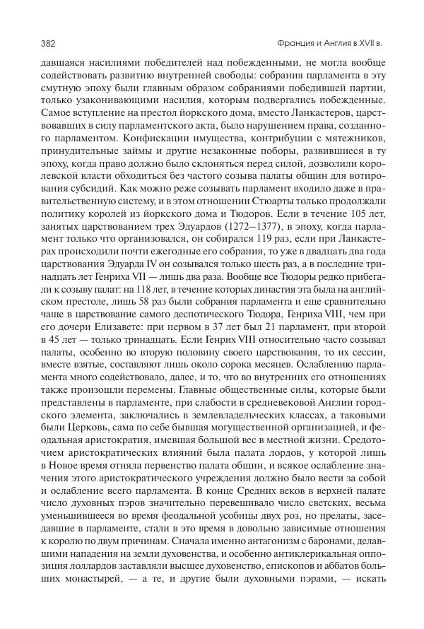 Николай Кареев - История Западной Европы в Новое время. Развитие культурных и социальных отношений. Реформация и политическая жизнь в XVI и XVII вв. - Страница № 383