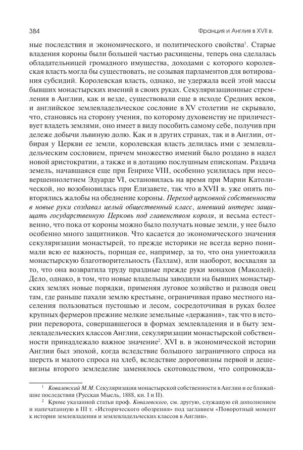 Николай Кареев - История Западной Европы в Новое время. Развитие культурных и социальных отношений. Реформация и политическая жизнь в XVI и XVII вв. - Страница № 385