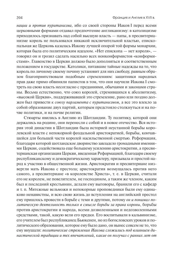 Николай Кареев - История Западной Европы в Новое время. Развитие культурных и социальных отношений. Реформация и политическая жизнь в XVI и XVII вв. - Страница № 395