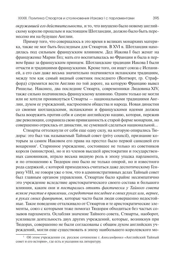 Николай Кареев - История Западной Европы в Новое время. Развитие культурных и социальных отношений. Реформация и политическая жизнь в XVI и XVII вв. - Страница № 396