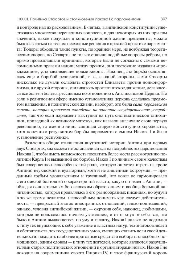 Николай Кареев - История Западной Европы в Новое время. Развитие культурных и социальных отношений. Реформация и политическая жизнь в XVI и XVII вв. - Страница № 398