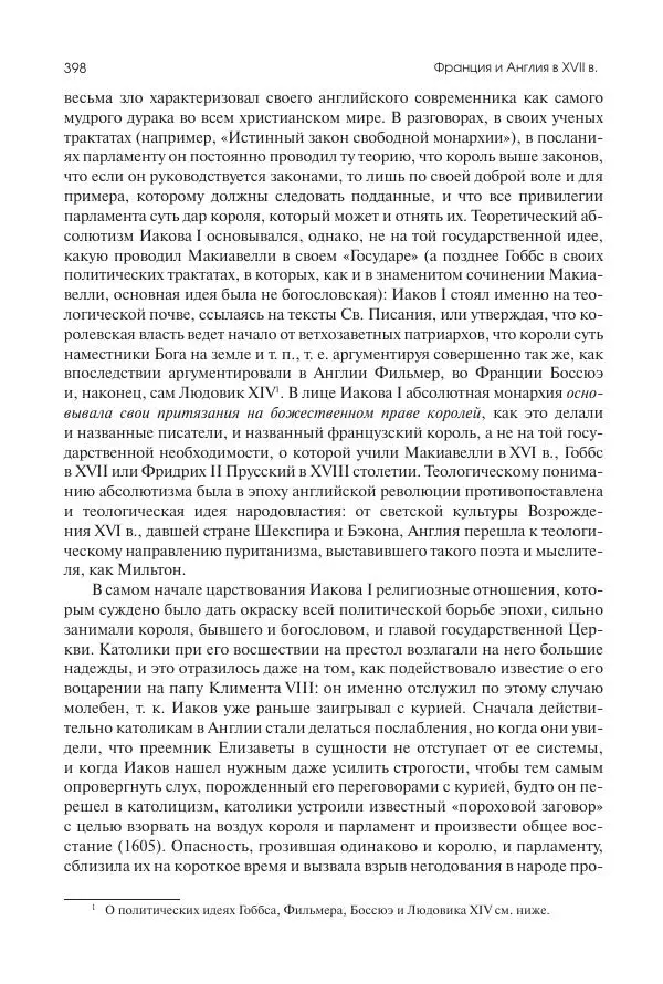 Николай Кареев - История Западной Европы в Новое время. Развитие культурных и социальных отношений. Реформация и политическая жизнь в XVI и XVII вв. - Страница № 399