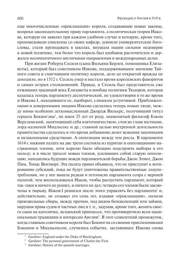Николай Кареев - История Западной Европы в Новое время. Развитие культурных и социальных отношений. Реформация и политическая жизнь в XVI и XVII вв. - Страница № 401
