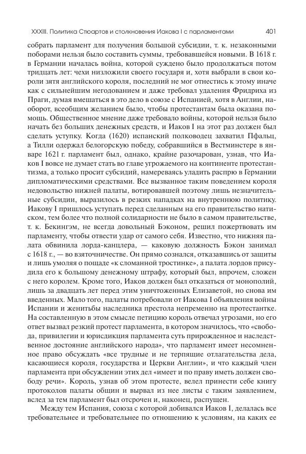 Николай Кареев - История Западной Европы в Новое время. Развитие культурных и социальных отношений. Реформация и политическая жизнь в XVI и XVII вв. - Страница № 402