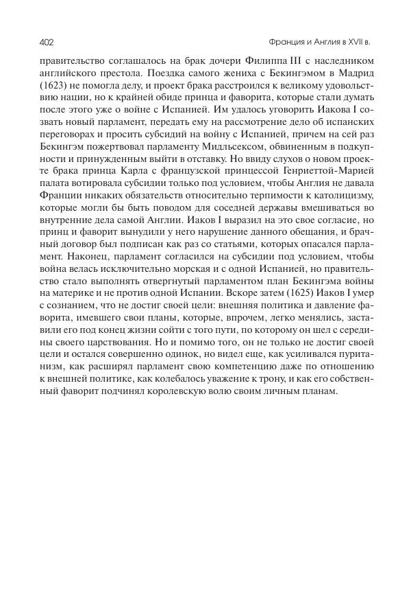 Николай Кареев - История Западной Европы в Новое время. Развитие культурных и социальных отношений. Реформация и политическая жизнь в XVI и XVII вв. - Страница № 403