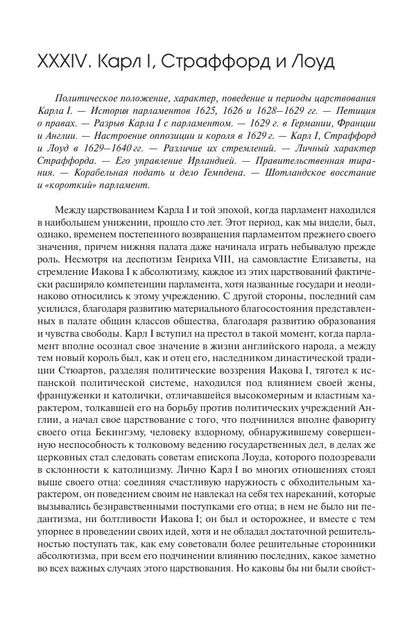 Николай Кареев - История Западной Европы в Новое время. Развитие культурных и социальных отношений. Реформация и политическая жизнь в XVI и XVII вв. - Страница № 404