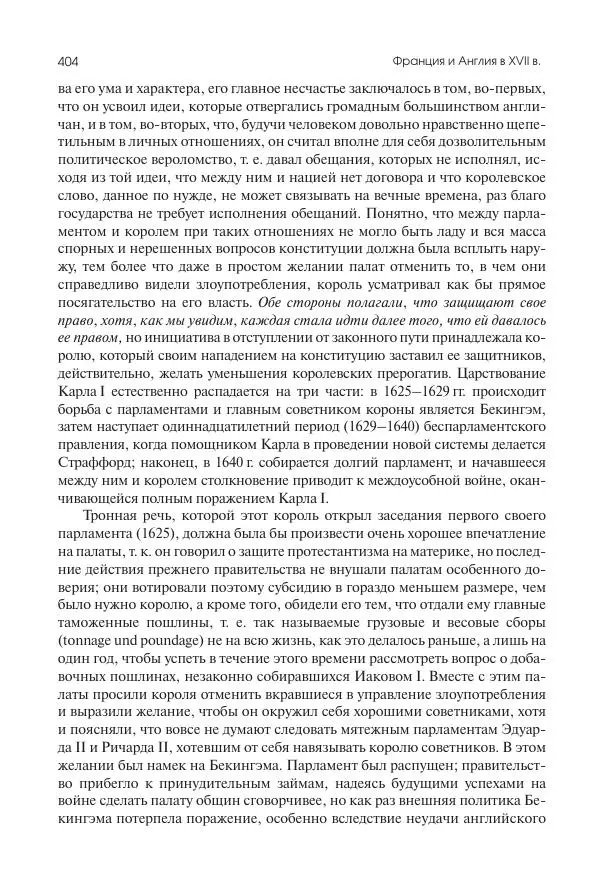 Николай Кареев - История Западной Европы в Новое время. Развитие культурных и социальных отношений. Реформация и политическая жизнь в XVI и XVII вв. - Страница № 405