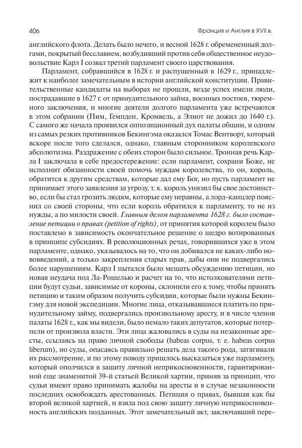 Николай Кареев - История Западной Европы в Новое время. Развитие культурных и социальных отношений. Реформация и политическая жизнь в XVI и XVII вв. - Страница № 407
