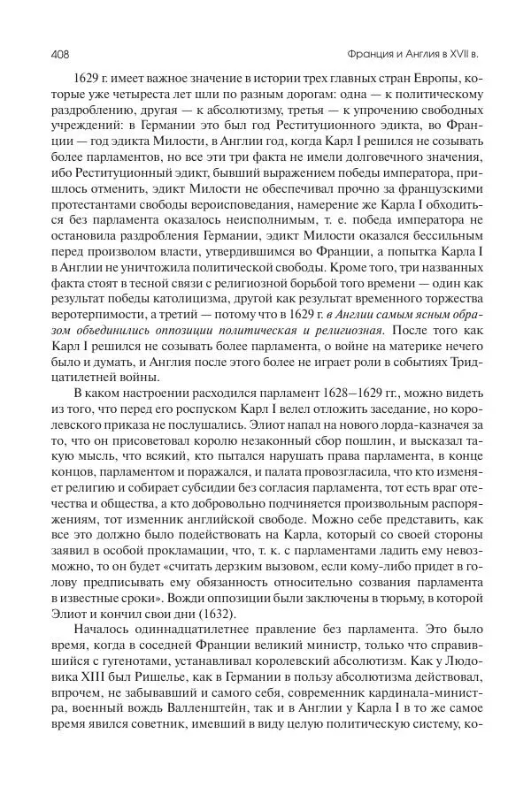 Николай Кареев - История Западной Европы в Новое время. Развитие культурных и социальных отношений. Реформация и политическая жизнь в XVI и XVII вв. - Страница № 409