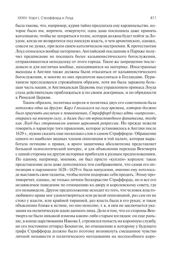 Николай Кареев - История Западной Европы в Новое время. Развитие культурных и социальных отношений. Реформация и политическая жизнь в XVI и XVII вв. - Страница № 412