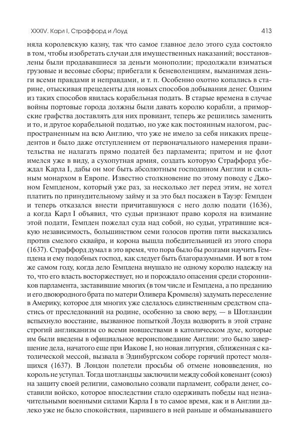 Николай Кареев - История Западной Европы в Новое время. Развитие культурных и социальных отношений. Реформация и политическая жизнь в XVI и XVII вв. - Страница № 414