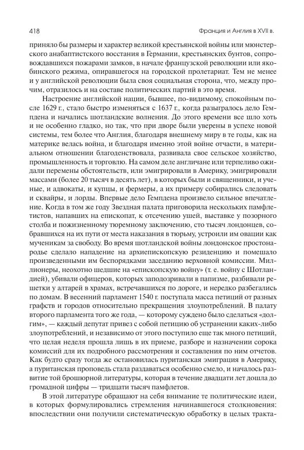 Николай Кареев - История Западной Европы в Новое время. Развитие культурных и социальных отношений. Реформация и политическая жизнь в XVI и XVII вв. - Страница № 419