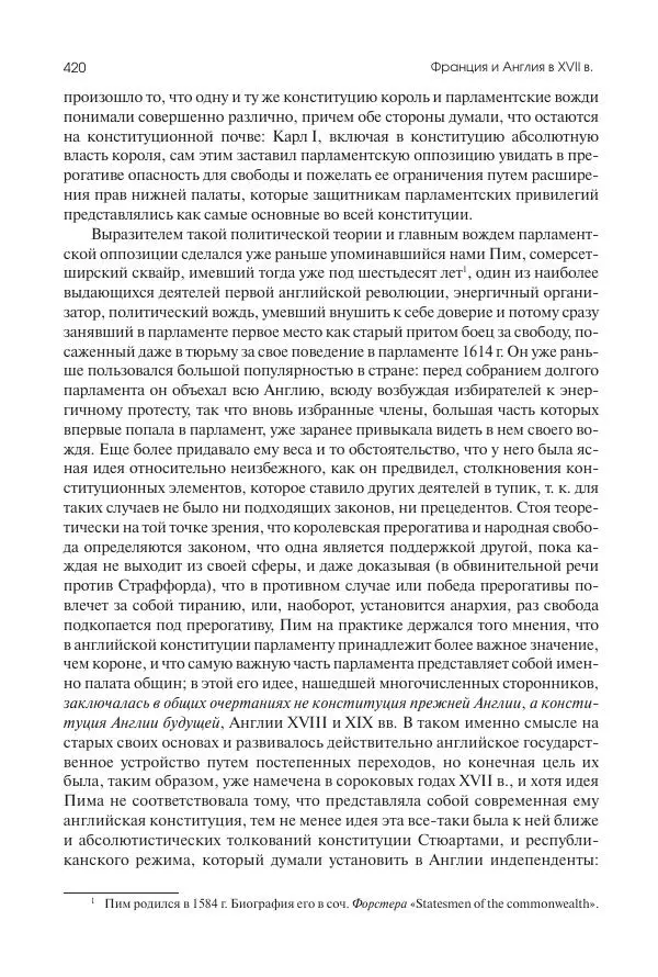 Николай Кареев - История Западной Европы в Новое время. Развитие культурных и социальных отношений. Реформация и политическая жизнь в XVI и XVII вв. - Страница № 421